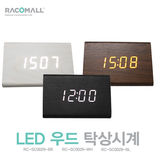 (RC-SC0029-BL/RC-SC0029-WH/RC-SC0029-BR)LED 탁상시계 무소음 알람  LED 시계 고급스러운 우드느낌