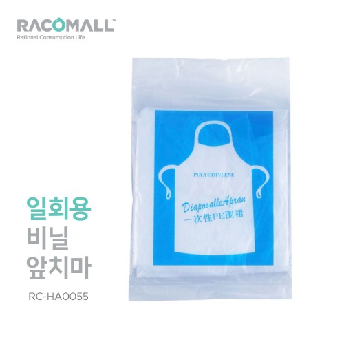 품절단종(RC-HA0055)일회용앞치마 1P 비닐 주방 방수 비닐앞치마