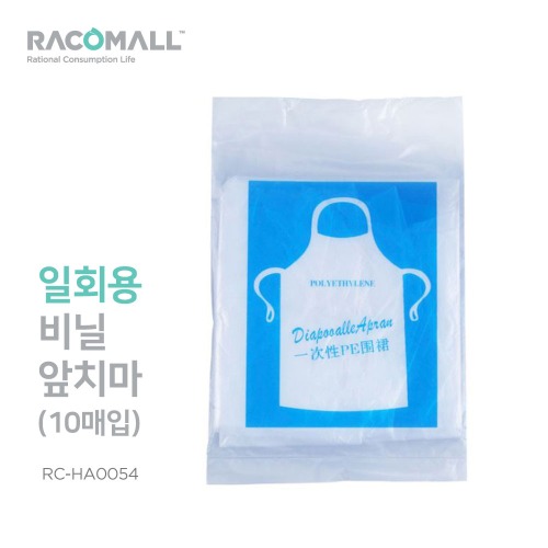 (RC-HA0054)일회용앞치마 10P 비닐 주방 방수 비닐앞치마