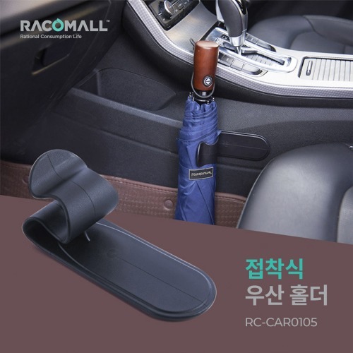 (RC-CAR0105)차량용 가정용 접착식 우산걸이 우산고리 부착형 우산꽂이  간편 접착식 우산걸이 트렁크 우산걸이