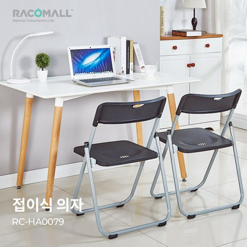 (RC-HA0079)접이식의자 접의자 접이식사무용의자 간이의자 야외용 의자