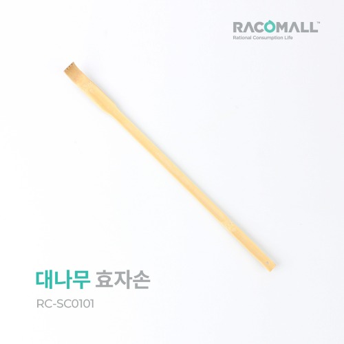 (RC-SC0101)효자손 대나무효자손 등긁기 등마사지 등글개
