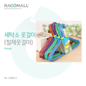 (RC-HA0017)(랜덤) 철옷걸이/ 세탁소옷걸이/ 일회용옷걸이/ 옷걸이/ 옷정리/옷장정리/