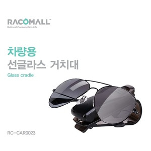 (RC-CAR0023) 선글라스클립/차량용 안경/썬글라스거치대/썬글라스 홀더/썬글라스 걸이