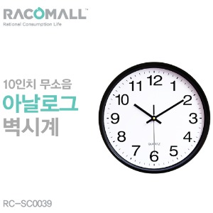 (RC-SC0039)무소음 중형 10인치(25.4cm)벽시계 벽걸이시계 학교교실시계 인테리어 헬스장시계 요가시계 필라테스시계 학원시계 아트 사무실시계 고급벽시계/집들이선물