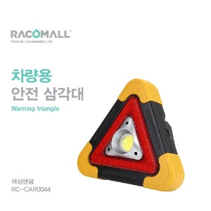 (RC-CAR0044)(색상랜덤)LED 안전삼각대 사고표지판 사고방지 차량용품 자동차용품 사고표지판 사고예방 비상용랜턴 겸용  사고표시판 차량용 경광등 경광봉
