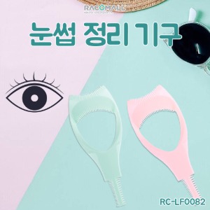 품절단종(RC-LF0082)속눈썹가이드 속눈썹틀 속눈썹도우미 속눈썹 그리기 아이라인 마스카라 눈화장 가이드 속눈썹 번짐 방지 마스카라 가이드 핑크 속눈썹 컬링