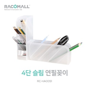 (RC-HA0051)4단 슬림 반투명 연필꽂이 펜꽂이 연필통 필통 문구 용품 책상정리 펜꽃이수납함