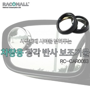 (RC-CAR0063)차량용 사이드보조미러개세트 사각지대 보조미러 거울 360도 50mm