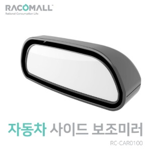 (RC-CAR0100) 각도조절 사각지대 미러 차량 부착식 사이드 보조미러