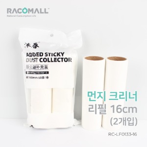 (RC-LF0133-16)먼지크리너 테이프크리너 리필 16cm 2롤(120장) 사선컷팅 타사호환 휴대용 돌돌이 머리카락 청소