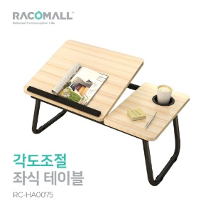 (RC-HA0075)접이식 노트북 책상 좌식독서대 각도조절 좌식테이블 높이조절테이블 좌식책상