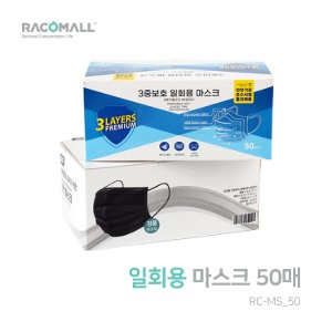 (RC-MS_50)일회용 마스크 50매포장