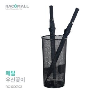 (RC-SC0102)매쉬우산꽂이 48.5cm 스틸우산꽂이 매쉬휴지통