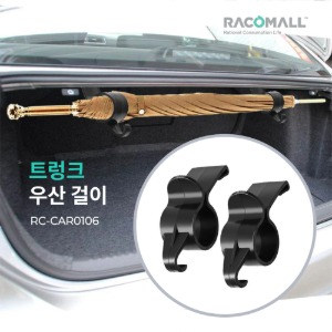(RC-CAR0106) 차량용트렁크 우산걸이 후크2p 다용도 자동차 우산꽂이 차량용