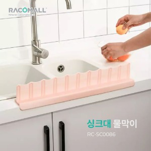 (RC-SC0086)실리콘 싱크대 물막이 설거지 흡착 물튀김 방지 물막이싱크대물막이 물결 싱크대 실리콘 물막이