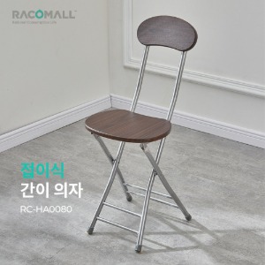 (RC-HA0080)나무등받이의자 접이식의자 접의자 접이식사무용의자 간이의자 야외용 의자