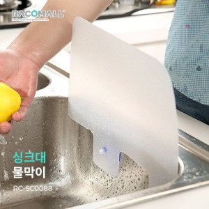(RC-SC0088)싱크대물막이 주방용품 물튀김방지 설거지 씽크대