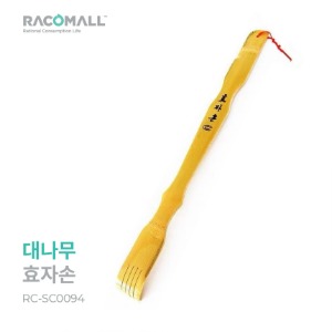 (RC-SC0094)대나무효자손 효자손 등긁개 효도손